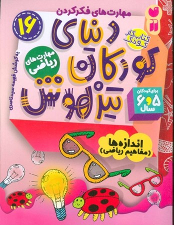 نمایش جزئیات برای  اندازهها مفاهیم ریاضی (دنیای کودکان تیزهوش 16) تصویر  اندازهها مفاهیم ریاضی (دنیای کودکان تیزهوش 16)