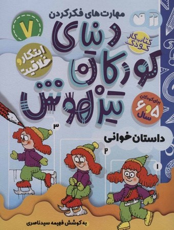 نمایش جزئیات برای  داستانخوانی 2 (دنیای کودکان تیزهوش 7) تصویر  داستانخوانی 2 (دنیای کودکان تیزهوش 7)