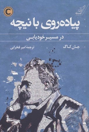 نمایش جزئیات برای  پیادهروی با نیچه (در مسیر خودیابی) تصویر  پیادهروی با نیچه (در مسیر خودیابی)