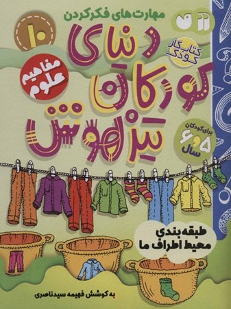 نمایش جزئیات برای  طبقهبندی محیط اطراف ما (دنیای کودکان تیزهوش 10) تصویر  طبقهبندی محیط اطراف ما (دنیای کودکان تیزهوش 10)