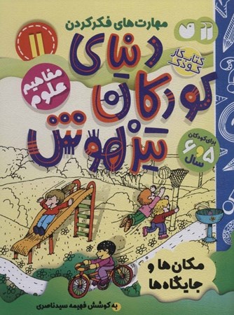 نمایش جزئیات برای  مکانها و جایگاهها (دنیای کودکان تیزهوش 11) تصویر  مکانها و جایگاهها (دنیای کودکان تیزهوش 11)