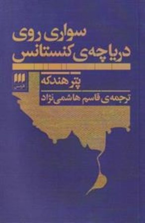 نمایش جزئیات برای  سواری روی دریاچه کنستانس (نمایشنامه) تصویر  سواری روی دریاچه کنستانس (نمایشنامه)