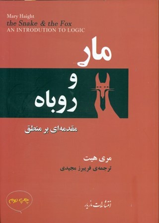 نمایش جزئیات برای  مار و روباه (مقدمهای بر منطق) تصویر  مار و روباه (مقدمهای بر منطق)