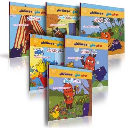 نمایش جزئیات برای  موش خلاق و دوستانش (6 جلدی) تصویر  موش خلاق و دوستانش (6 جلدی)