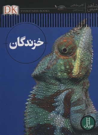 نمایش جزئیات برای  خزندگان (شاهد عینی) تصویر  خزندگان (شاهد عینی)