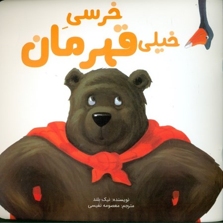 نمایش جزئیات برای  خرسی خیلی قهرمان تصویر  خرسی خیلی قهرمان