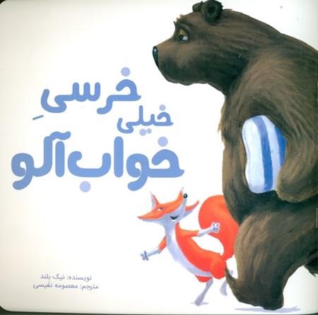 نمایش جزئیات برای  خرسی خیلی خوابآلود تصویر  خرسی خیلی خوابآلود