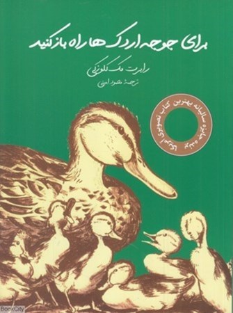 نمایش جزئیات برای  برای جوجه اردکها راه باز کنید تصویر  برای جوجه اردکها راه باز کنید