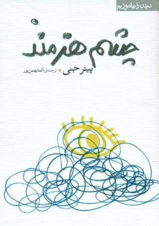 نمایش جزئیات برای  چشم هنرمند تصویر  چشم هنرمند