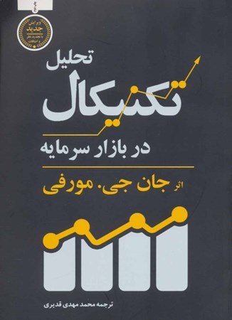 نمایش جزئیات برای  تحلیل تکنیکال در بازار سرمایه تصویر  تحلیل تکنیکال در بازار سرمایه