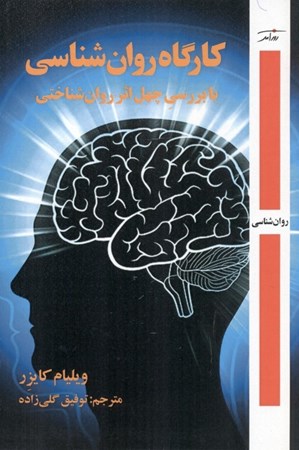 نمایش جزئیات برای  کارگاه روانشناسی با بررسی 40 اثر روانشناختی تصویر  کارگاه روانشناسی با بررسی 40 اثر روانشناختی