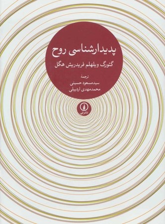 نمایش جزئیات برای  پدیدارشناسی روح تصویر  پدیدارشناسی روح