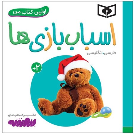 نمایش جزئیات برای  اسباببازیها (اولین کتاب من) تصویر  اسباببازیها (اولین کتاب من)