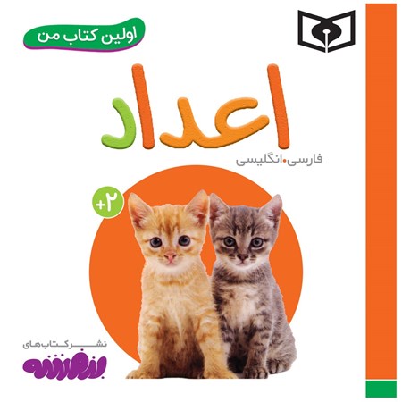 نمایش جزئیات برای  اعداد (اولین کتاب من) تصویر  اعداد (اولین کتاب من)