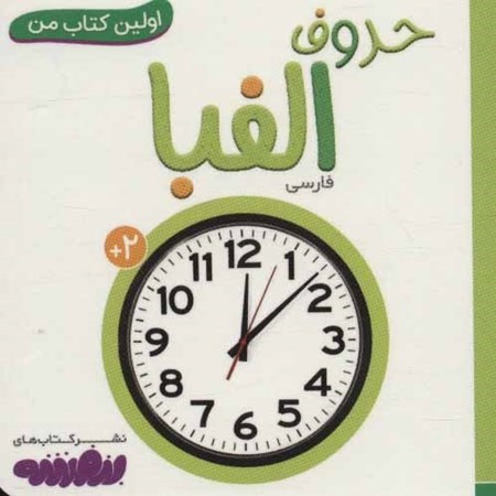 نمایش جزئیات برای  حروف الفبا (اولین کتاب من) تصویر  حروف الفبا (اولین کتاب من)
