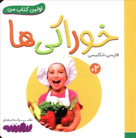 نمایش جزئیات برای  خوراکیها (اولین کتاب من) تصویر  خوراکیها (اولین کتاب من)