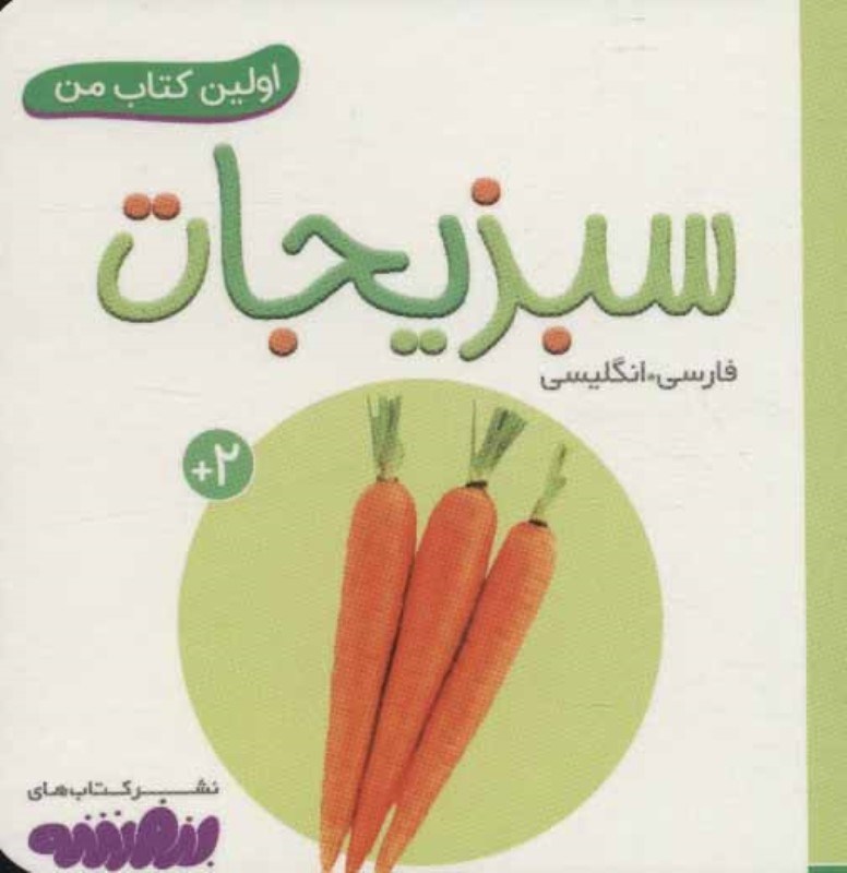 تصویر  سبزیجات (اولین کتاب من)