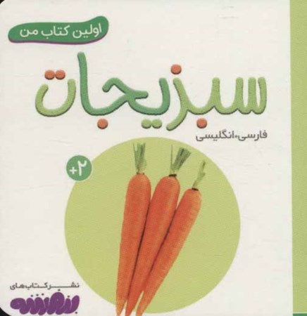 نمایش جزئیات برای  سبزیجات (اولین کتاب من) تصویر  سبزیجات (اولین کتاب من)