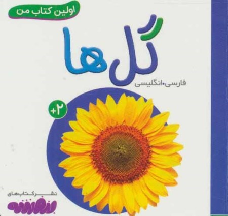 نمایش جزئیات برای  گلها (اولین کتاب من) تصویر  گلها (اولین کتاب من)