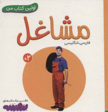 نمایش جزئیات برای  مشاغلها (اولین کتاب من) تصویر  مشاغلها (اولین کتاب من)
