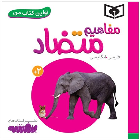 نمایش جزئیات برای  مفاهیم متضاد (اولین کتاب من) تصویر  مفاهیم متضاد (اولین کتاب من)