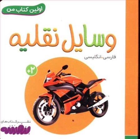 نمایش جزئیات برای  وسایل نقلیه (اولین کتاب من) تصویر  وسایل نقلیه (اولین کتاب من)