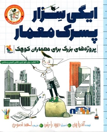 نمایش جزئیات برای  ایگی سزار پسرک معمار (کتابکار پروژههای بزرگ برای معماران کوچک) تصویر  ایگی سزار پسرک معمار (کتابکار پروژههای بزرگ برای معماران کوچک)