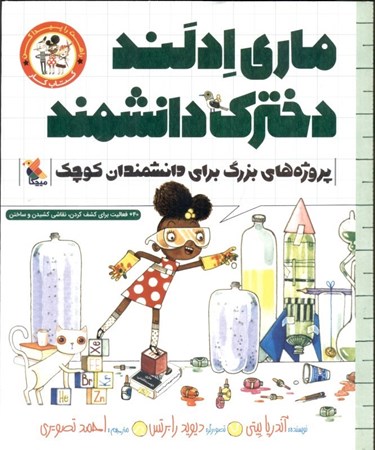 نمایش جزئیات برای  ماری ادلند دخترک دانشمند (کتابکار پروژههای بزرگ برای دانشمندان کوچک) راهت را پیدا کن تصویر  ماری ادلند دخترک دانشمند (کتابکار پروژههای بزرگ برای دانشمندان کوچک) راهت را پیدا کن