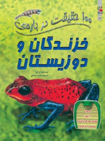 نمایش جزئیات برای  100 حقیقت درباره خزندگان و دوزیستان تصویر  100 حقیقت درباره خزندگان و دوزیستان