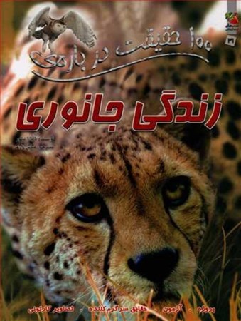 نمایش جزئیات برای  100 حقیقت درباره زندگی جانوری تصویر  100 حقیقت درباره زندگی جانوری
