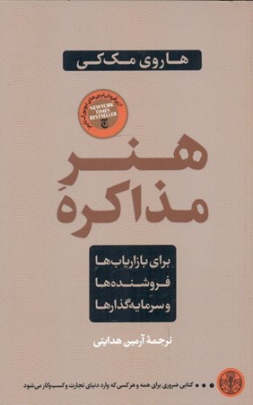نمایش جزئیات برای  هنر مذاکره (برای بازاریابها فروشندهها و سرمایهگذارها) تصویر  هنر مذاکره (برای بازاریابها فروشندهها و سرمایهگذارها)