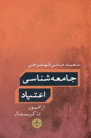 نمایش جزئیات برای  جامعهشناسی اعتیاد (از افیون تا کریستال) تصویر  جامعهشناسی اعتیاد (از افیون تا کریستال)