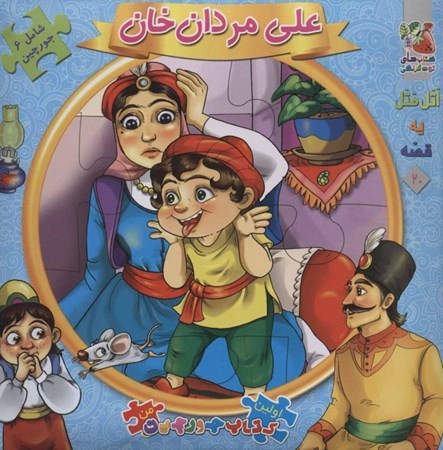 نمایش جزئیات برای  علی مردان خان (اتل متل یه قصه 20) کتاب جورچین تصویر  علی مردان خان (اتل متل یه قصه 20) کتاب جورچین