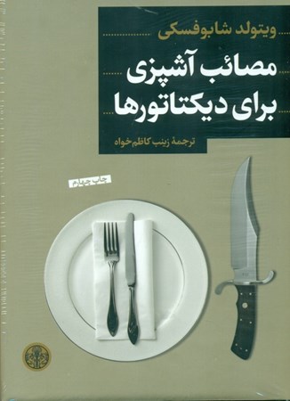 نمایش جزئیات برای  مصائب آشپزی برای دیکتاتورها (پای صحبت آشپزهای 6 دیکتاتور) تصویر  مصائب آشپزی برای دیکتاتورها (پای صحبت آشپزهای 6 دیکتاتور)