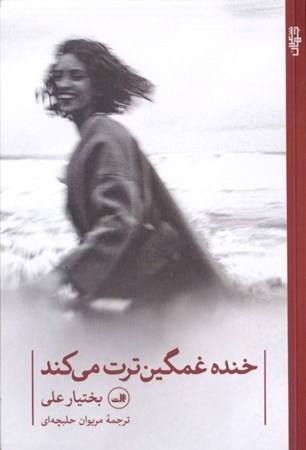 نمایش جزئیات برای  خنده غمگینترت میکند (مجموعه شعر) تصویر  خنده غمگینترت میکند (مجموعه شعر)