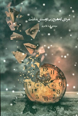 نمایش جزئیات برای  مردی که هیچ زنی دوستش نداشت تصویر  مردی که هیچ زنی دوستش نداشت