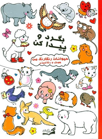 نمایش جزئیات برای  بگرد و پیدا کن (حیوانات رنگارنگ من هوش و رنگآمیزی) تصویر  بگرد و پیدا کن (حیوانات رنگارنگ من هوش و رنگآمیزی)