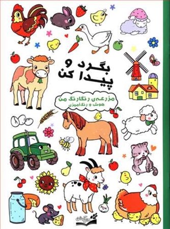 نمایش جزئیات برای  مزرعه رنگارنگ من ( بگرد و پیدا کن هوش و رنگآمیزی) تصویر  مزرعه رنگارنگ من ( بگرد و پیدا کن هوش و رنگآمیزی)