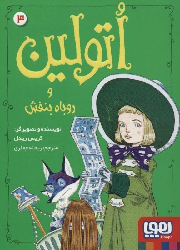 نمایش جزئیات برای  اتولین و روباه بنفش (اتولین 4) تصویر  اتولین و روباه بنفش (اتولین 4)