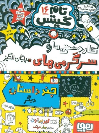 نمایش جزئیات برای  تام گیتس 16 (سرگرمیها و کاردستیهای حسابی و داستانهای دیگر) تصویر  تام گیتس 16 (سرگرمیها و کاردستیهای حسابی و داستانهای دیگر)