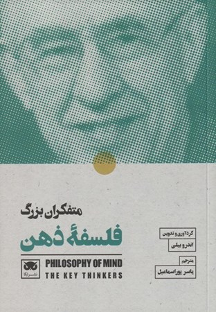 نمایش جزئیات برای  متفکران بزرگ فلسفه ذهن تصویر  متفکران بزرگ فلسفه ذهن