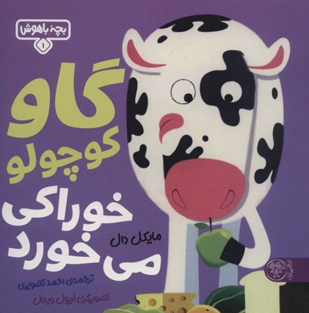 نمایش جزئیات برای  گاو کوچولو خوراکی میخورد (بچه باهوش 1) تصویر  گاو کوچولو خوراکی میخورد (بچه باهوش 1)