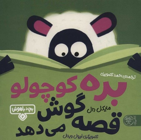 نمایش جزئیات برای  بره کوچولو قصه گوش میدهد (بچه باهوش 2) تصویر  بره کوچولو قصه گوش میدهد (بچه باهوش 2)