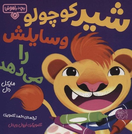 نمایش جزئیات برای  شیر کوچولو وسایلش را میدهد (بچه باهوش 3) تصویر  شیر کوچولو وسایلش را میدهد (بچه باهوش 3)