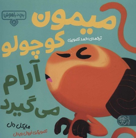 نمایش جزئیات برای  میمون کوچولو آرام میگیرد (بچه باهوش 4) تصویر  میمون کوچولو آرام میگیرد (بچه باهوش 4)