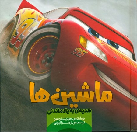 نمایش جزئیات برای  ماشینها (هدیه به یاد ماندنی) تصویر  ماشینها (هدیه به یاد ماندنی)