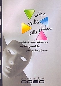 نمایش جزئیات برای  مبانی نظری سینما و تئاتر (برای داوطلبان کنکور کارشناسی و کارشناسی ارشد) تصویر  مبانی نظری سینما و تئاتر (برای داوطلبان کنکور کارشناسی و کارشناسی ارشد)
