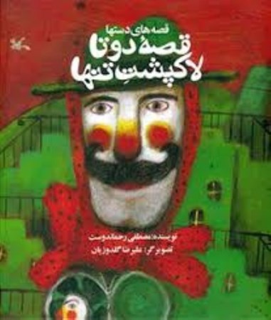 نمایش جزئیات برای  قصه 2 تا لاکپشت تنها تصویر  قصه 2 تا لاکپشت تنها