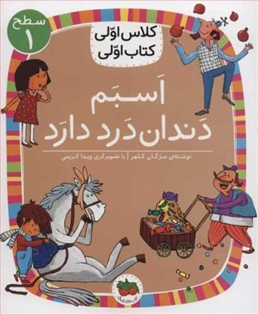 نمایش جزئیات برای  اسبم دندان درد دارد (کلاس اولی کتاب اولی 7) تصویر  اسبم دندان درد دارد (کلاس اولی کتاب اولی 7)