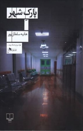 نمایش جزئیات برای  پارک شهر تصویر  پارک شهر